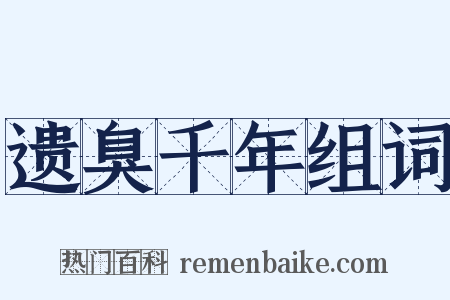 遗臭千年组词是什么意思的图片